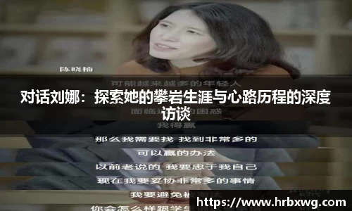 对话刘娜：探索她的攀岩生涯与心路历程的深度访谈