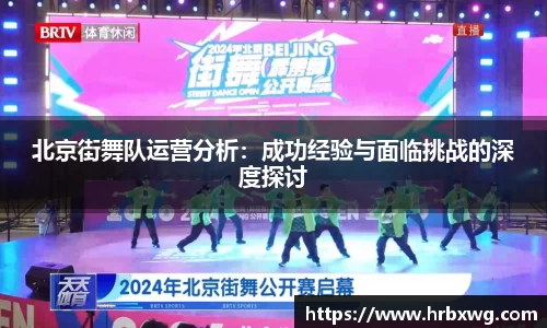 北京街舞队运营分析：成功经验与面临挑战的深度探讨