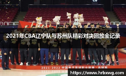 2021年CBA辽宁队与苏州队精彩对决回放全记录