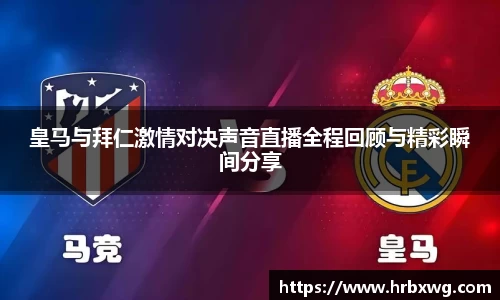 皇马与拜仁激情对决声音直播全程回顾与精彩瞬间分享