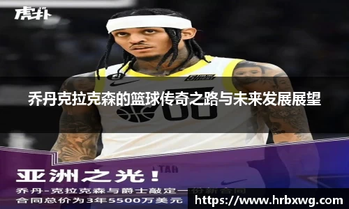 乔丹克拉克森的篮球传奇之路与未来发展展望