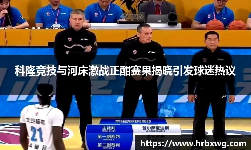 科隆竞技与河床激战正酣赛果揭晓引发球迷热议