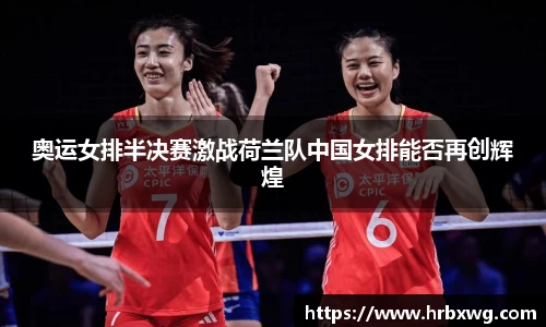 奥运女排半决赛激战荷兰队中国女排能否再创辉煌