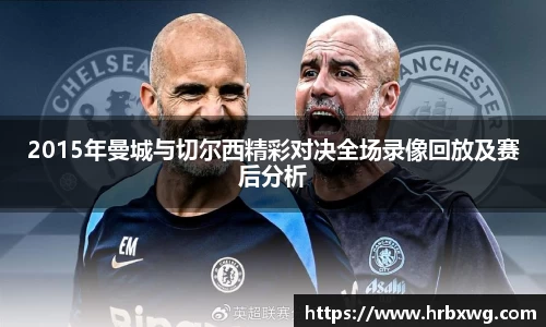 2015年曼城与切尔西精彩对决全场录像回放及赛后分析