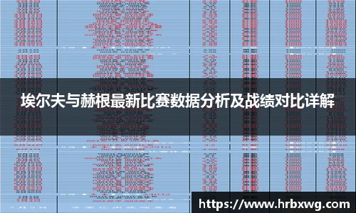 埃尔夫与赫根最新比赛数据分析及战绩对比详解