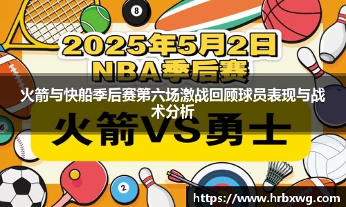 火箭与快船季后赛第六场激战回顾球员表现与战术分析