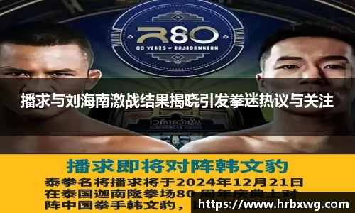 播求与刘海南激战结果揭晓引发拳迷热议与关注