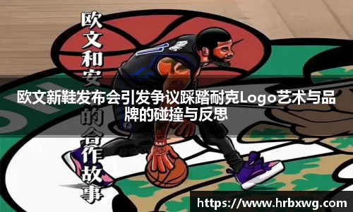 欧文新鞋发布会引发争议踩踏耐克Logo艺术与品牌的碰撞与反思