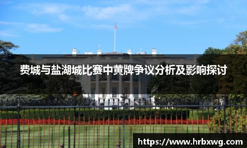 费城与盐湖城比赛中黄牌争议分析及影响探讨